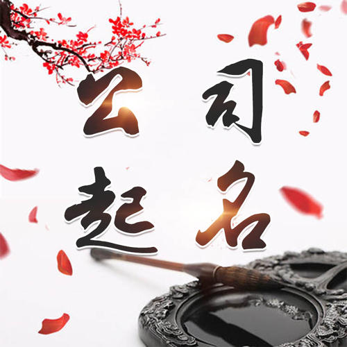 润州公司起名_找田馥连起名
