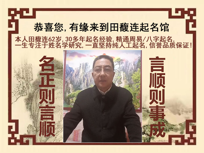 润州尚名轩田馥连起名