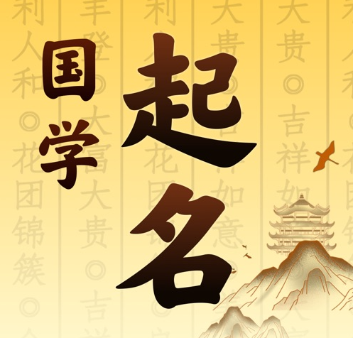 润州国学起名 人工起名一对一