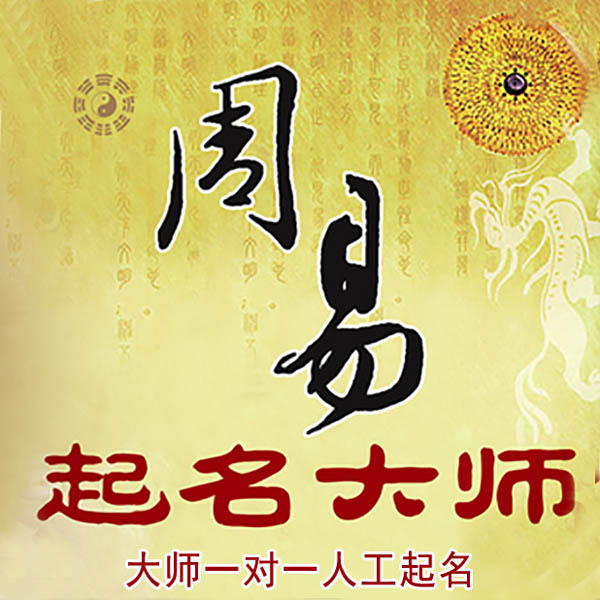 润州起名大师 润州大师起名 找田大师 41年起名经验